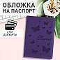Обложка для паспорта STAFF, бархатный полиуретан, "Бабочки", фиолетовая, 237618 (арт. 237618)