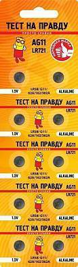 Элемент питания Тест на правду AG11 LR721 (G11/LR58/62A/162/362A) BL10, E1M (арт. 835465)