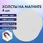 Холсты на магните круглые НАБОР 4 шт., 7.5 см, 280 г/м2, 100% хлопок, BRAUBERG ART CLASSIC, 192332 (арт. 192332)