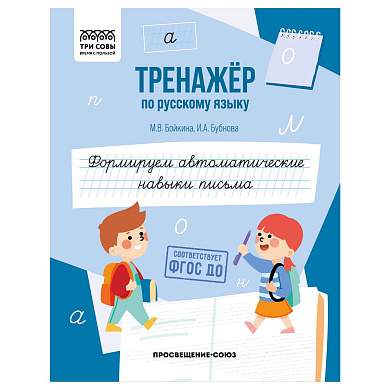 Тренажер по русскому языку, А5 ТРИ СОВЫ "Формируем автоматические навыки письма", 64стр. (арт. 365974)