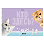 Альбом для рисования А4, 32 л., спираль, Soft-touch ламинация, HATBER, 198х300 мм, "Кто здесь?" (5 видов), 094672, 32А4лВсп (арт. 107881)