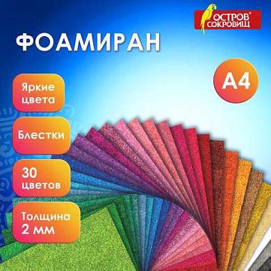 Пористая резина/фоамиран А4, 2мм, 30л, 30цв, яркие цвета, блестки, ОСТРОВ СОКРОВИЩ, к, 665666 (арт. 665666)
