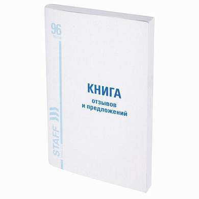 Книга Отзывов и предложений, 96 л., мелованный картон, блок офсет, А5 (140х200 мм), STAFF, 130088 (арт. 130088)