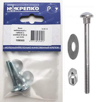 Болт мебельный с гайкой и шайбой 6*40 (1 шт BL) (цена за шт) НАКРЕПКО 109303 (арт. 451483)