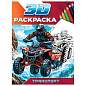Раскраска 3D, 48 стр., А5, 160х240 мм, АССОРТИ, ПП (арт. 691242)