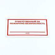 Знак "Ответственный за пожарную безопасность", КОМПЛЕКТ 3 штуки, 100х200х2 мм, пластик, F21 (арт. 610995)