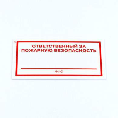 Знак "Ответственный за пожарную безопасность", КОМПЛЕКТ 3 штуки, 100х200х2 мм, пластик, F21 (арт. 610995)