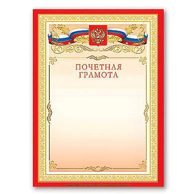 Грамота "Почетная" А4, мелованный картон, бронза, красная, BRAUBERG, 122092 (арт. 122092)