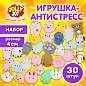 Игрушка-антистресс "НАБОР 30 ШТУК", 4 см, JOLLY JOT (ДЖОЛЛИ ДЖОТ), 665821 (арт. 665821)