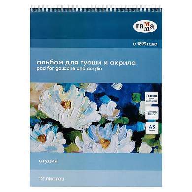 Альбом для гуаши и акрила, 12л., А3, на спирали Гамма "Студия", 180г/м2 (арт. 324941)
