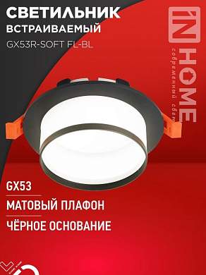 ASD/InHome GX53R-SOFT FL-BL светильник встр. под лампу GX53 110x58 черный/матовый 7958 (арт. 932413)