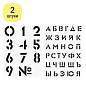 Набор трафаретов ArtSpace 30*40см (алфавит+цифры), 2шт. (арт. 339257)