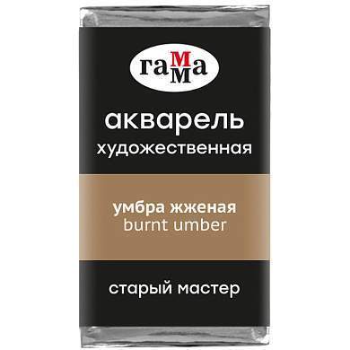 Акварель художественная Гамма "Старый Мастер" умбра жженая, 2,6мл, кювета (арт. 328606)