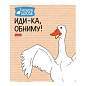 Тетрадь А5 48 л., HATBER скоба, клетка, обложка картон, "Гусь - веселюсь_Выпуск №2" (микс), 078789, 48Т5В1 (арт. 405456)