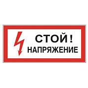 Знак электробезопасности "Стой! Напряжение", 300х150 мм, пленка самоклеящаяся, 610004/S06 (арт. 610004)