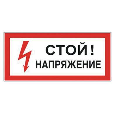 Знак электробезопасности "Стой! Напряжение", 300х150 мм, пленка самоклеящаяся, 610004/S06 (арт. 610004)