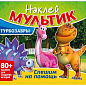 Книга-игра с наклейками "Наклей мультик", лицензия, А4, 245х230 мм, АССОРТИ, ND play (арт. 691247)