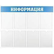 Информационный стенд OfficeSpace "Информация", 8 карманов А4, пластик (арт. 291039)