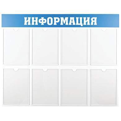 Информационный стенд OfficeSpace "Информация", 8 карманов А4, пластик (арт. 291039)