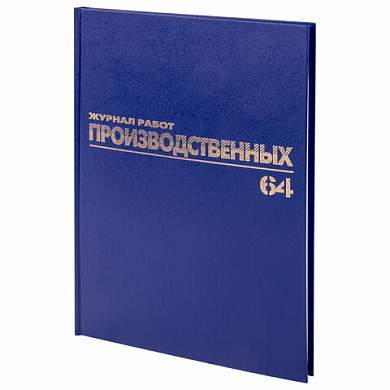 Журнал производственных работ форма КС6, 64 л., бумвинил, блок офсет, А4 (200х290 мм), BRAUBERG, 130144 (арт. 130144)