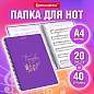 Папка-тетрадь для нот А4, 20 вкладышей на 40 страниц, на гребне, пластик, ФИОЛЕТОВАЯ, BRAUBERG, 404645 (арт. 404645)