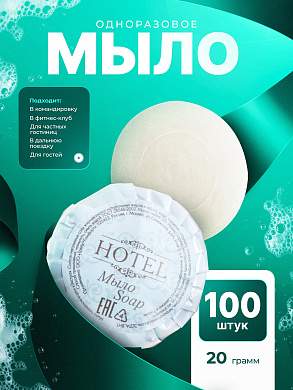 Мыло одноразовое HOTEL (20гр. гофре) - 100 штук