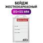 Бейдж вертикальный жесткокаркасный (85х55мм), без держателя, ПРОЗРАЧНЫЙ, BRAUBERG, 235744 (арт. 235744)