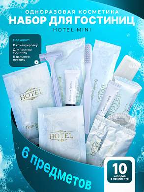 10 наборов одноразовой косметики HOTEL "MINI"