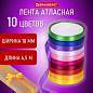 Лента атласная ширина 10 мм, набор 10 цветов по 4,5 м, BRAUBERG, 591506 (арт. 591506)