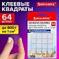Клеевые квадраты двусторонние, 15х15 мм, акриловая основа, 64 шт., BRAUBERG, 608779 (арт. 608779)