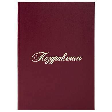 Папка адресная бумвинил "ПОЗДРАВЛЯЕМ!", А4, бордовая, индивидуальная упаковка, STAFF "Basic", 129578 (арт. 129578)