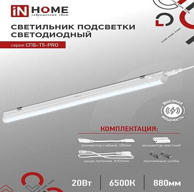 ASD/InHome светильник светодиодн. линейн 20W(2000lm) 6500К 6K 900x37x23 IP40 выкл,кон-ры,шнур с вилк СПБ-Т5-PRO (арт. 890190)