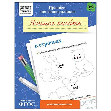 Прописи для дошкольников, А5 ТРИ СОВЫ "3-5 лет. Учимся писать в строчках", 8стр. (арт. 365945)