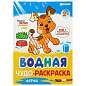 Раскраски водные "ПЕРВАЯ ВОДНАЯ РАСКРАСКА", КОМПЛЕКТ 4 шт., 198х260 мм, 16 стр., ПП, 33684 (арт. 691064)