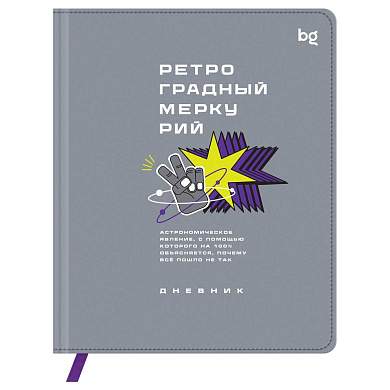 Дневник 1-11 кл. 48л. (твердый) BG "Ретроградный меркурий", иск. кожа (балакрон), печать, ляссе (арт. 376628)
