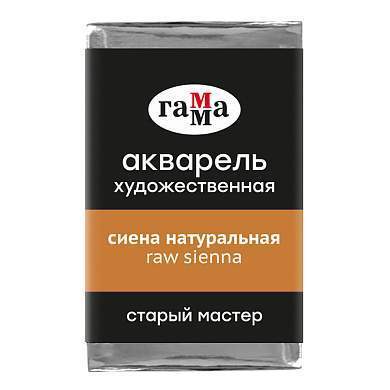 Акварель художественная Гамма "Старый мастер" сиена натуральная, 2,6мл, кювета (арт. 341264)