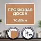 Доска пробковая 70х50 см, алюминиевая рамка, ГАРАНТИЯ 10 ЛЕТ, РОССИЯ, BRAUBERG, 238187 (арт. 238187)