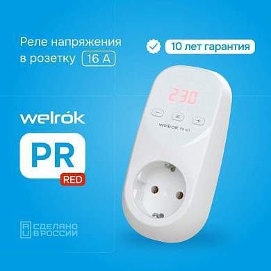 Welrok реле напряжения в розетку PR red 16А, 3000ВА, красная инд. Umin=120-210B Umax=220-280В (арт. 880561)