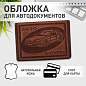 Обложка для автодокументов натуральная кожа краст, машина + "АВТОДОКУМЕНТЫ", коньяк, 238208 (арт. 238208)