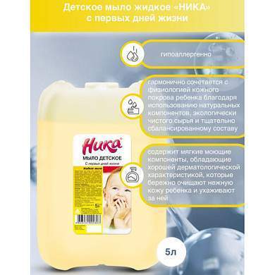 Мыло жидкое 5 л, НИКА, ДЕТСКОЕ "С первых дней жизни" (арт. 608977)