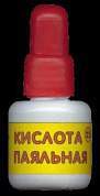 Паяльная кислота 15мл (арт. 3923)