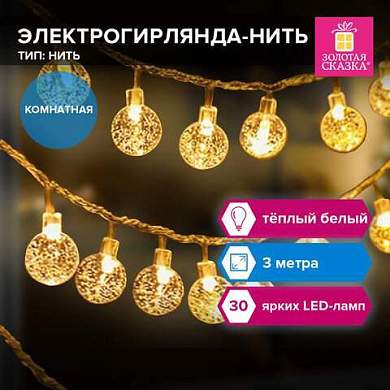 Электрогирлянда-нить комнатная "Bubble ball" 3м, 30LED, тёплый белый, 220V, ЗОЛОТАЯ СКАЗКА, 591364 (арт. 591364)