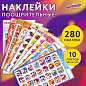 Наклейки бумажные поощрительные, АССОРТИ 280 наклеек, 16х10 см, глиттер, ЮНЛАНДИЯ, 665521 (арт. 665521)