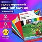 Картон цветной БОЛЬШОГО ФОРМАТА, А3 немелованный (матовый), 8 листов 8 цветов, BRAUBERG, (297х420 мм), "Кораблик", 129907 (арт. 129907)