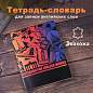 Тетрадь-словарь для записи английских слов, А5, 60 л., КОЖЗАМ, сшивка, клетка, "World", BRAUBERG, 404038 (арт. 404038)