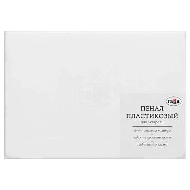 Пенал для акварели пластиковый Гамма, 36 кювет, белый, с палитрой (арт. 375128)