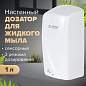 Дозатор для жидкого мыла LAIMA PROFESSIONAL ORIGINAL, НАЛИВНОЙ, СЕНСОРНЫЙ, 1 л, белый, ABS-пластик, 605778 (арт. 605778)