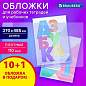 Обложки ПВХ для рабочих тетрадей и учебников, КОМПЛЕКТ 11 шт, ПЛОТНЫЕ, 110 мкм, 270х485 мм, BRAUBERG, 274110 (арт. 274110)