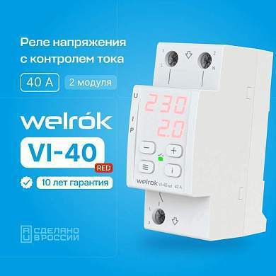 Welrok реле напряжения c контролем тока VI-40 red 1ф 40A 2 мод., красная инд, термозащита (арт. 865050)