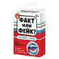 Настольная игра "Факт или фейк?", АССОРТИ, 10 КОР (арт. 665863)